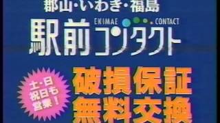 [福島ローカルCM] 駅前コンタクト（1998.10）