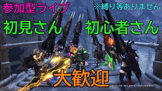 【MHWI参加型ライブ】雑談しながら楽しもう！　PS4版