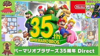 【ライブ】【タカシュン反応】｜『スーパーマリオブラザーズ35周年 Direct』