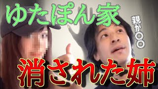 【ひろゆき/切り抜き】ゆたぽん家の消された姉とは！？親はク〇野郎！？ひろゆきが少年革命家について語る！