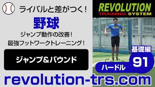 野球上達のためのジャンプ動作の改善！ 最強フットワークトレーニング！ ～ミニハードル基礎編～91