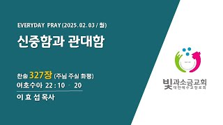 2025. 2. 3 매일기도회(2부)