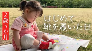 【ダウン症】初めてのファーストシューズ／シャボン玉ふぅ～ってできた【2歳5か月】