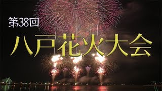 4K 第38回（2018）八戸花火大会