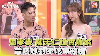 周孝安.陳天仁證實離婚 昔曝吵到不吃年夜飯｜TVBS娛樂頭條@TVBSNEWS02