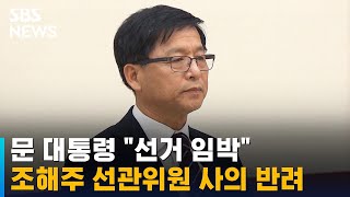 문 대통령, 조해주 선관위원 사의 반려…\