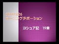 20191226　ヨシュア記19章