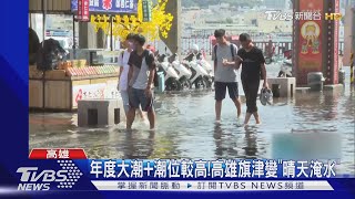 罕見「超級藍月+年度大潮」 高雄.台南海水倒灌大淹水｜TVBS新聞 @TVBSNEWS01