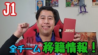 【いぐサカ】ファジアーノ岡山新体制発表とJ1全チーム移籍情報！【ウエストランド井口】