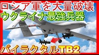 ウクライナの秘密兵器「バイラクタルTB2」ドローン攻撃にロシアが苦戦！無人機が戦争を変える。