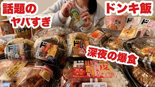 【大食い】孤独をカロリーで埋める ぼっち主婦【ドンキのお弁当が衝撃的すぎる】