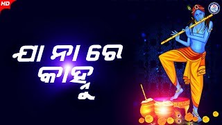 To Bina | ତୋ ବିନା । ଅଞ୍ଜଳି ମିଶ୍ରଙ୍କ କଣ୍ଠରେ ସୁନ୍ଦର ଓଡ଼ିଆ କୃଷ୍ଣ ଭଜନ