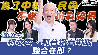 《鄉民大學問EP.11》字幕版｜柯文哲、郭台銘看對眼 整合在即？黃暐瀚：侯友宜民調低恐被棄保！賴清德選舉神隱 後勢告急？王鴻薇：鐵桿藍分歧？立委選情緊張 于北辰預言這黨：空虛寂寞冷～｜NOWnews