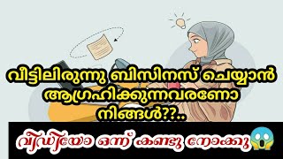 ഇനി നിങ്ങൾക്കും സ്വന്തമായി ബിസിനസ്‌ തുടങ്ങാം🤗💯 | #smallbusiness at home #women #trendingvideo