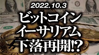 ビットコイン・イーサリアム下落再開！？［2022/10/3］【仮想通貨・BTC・ETH・FX】※2倍速推奨