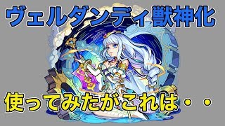 【モンスト】獣神化《ヴェルダンディ》を使ってみた結果、物申したい！【ラヴリエ】