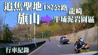 這條是追焦聖地｜182龍崎驛站公路｜旗山到龍崎｜夢幻湖｜牛埔泥岩水土保持教學園區 《行車紀錄1.6倍速》