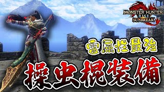 【#MHサンブレイク】雷属性操虫棍ならこれを作っておけばよし！【モンハンライズ サンブレイク】