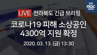 [LIVE] 전라북도 소상공인 절반, 경영유지비 110만원 받는다