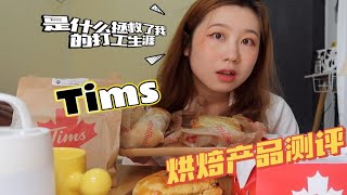 Tims烘焙测评|一家被低估的连锁早餐店：这家加拿大的咖啡品牌竟然有这么好吃的贝果？