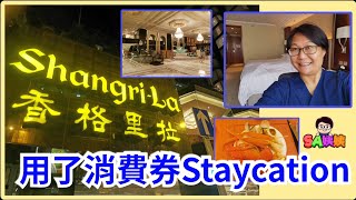 [Sa姨姨日常] 用消費券去Staycation｜九龍香格里拉