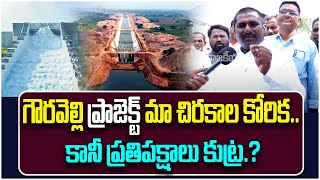 Special Story On Gauravelli Project | Mla Vodithala Satish Babu | Husnabad | Rajakeeyam Tv