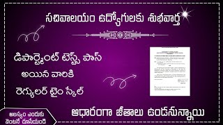 సచివాలయం ఉద్యోగులకు త్వరలో పెరగనున్న జీతాలు || SACHIVALAYAM EMPLOYEES REGULAR TIME SCALES UPDATES