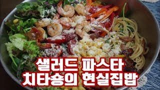 맛도 건강도 한번에~! 샐러드파스타 만드는 법