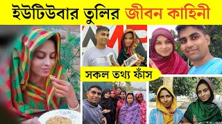 Youtuber Tulie lifestory 2025 | তুলির সংসার খ্যাত ইউটিউবার তুলির জীবন কাহিনী ও অজানা তথ্য জানুন