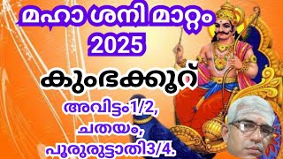 കുംഭക്കൂറ്  2025 ൽ കണ്ടകശനിയുടെ ആരംഭം.