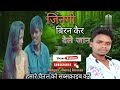 जिनगी बिरन कैर देले जान singer suraj kumar new nagpuri sad song sonu saidup