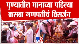 Pune Kasba Ganpati 2024 | पुण्यातील मानाच्या पहिल्या कसबा गणपतीचं विसर्जन