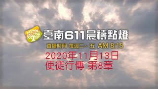 台南611靈糧堂｜ 使徒行傳第8章｜  2020年11月13日｜晨禱