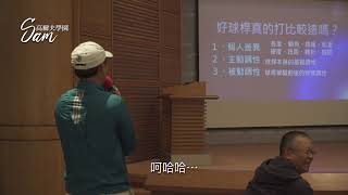 [ Episode IV ]Sam高爾夫觀念技術研討會