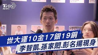 世大運10金17銀19銅  李智凱.孫家閎.彭名揚現身｜TVBS新聞 @TVBSNEWS01