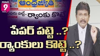 పేపర్ పట్టె ..ర్యాంకులు కొట్టే : గ్రామ సచివాలయ పరీక్ష పేపర్ లీకేజి | Hot Topic with Journalist Sai