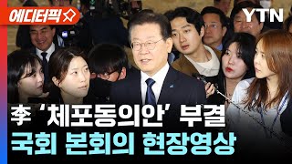 [에디터픽] 이재명 '체포동의안' 부결..국회 본회의 현장영상 / YTN