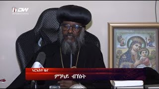 DW International ትግርኛ ዜና ሰዓት 06:30 ፣ 02 ለካቲት 2017 ዓ/ም\\watch Live Streaming