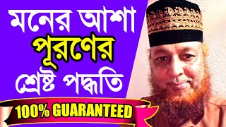 মনের আশা পূরণ হওয়ার শ্রেষ্ট হিকমাহ,, এখনই শিখে নিন।