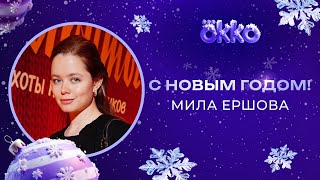 ПРИЕХАЛИ К МИЛЕ ЕРШОВОЙ ПОД НОВЫЙ ГОД 🎄