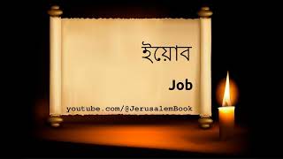 #বাইবেল | ইয়োব - Job - Bengali Bible – IRV - Bengali, 2019 - Pt. 18