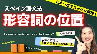 意味が変わっちゃう形容詞１２選つき！形容詞の位置徹底解説〜スペイン語文法【えみこのスペイン語コーチング】