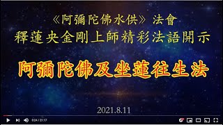 2021.08.11 真佛宗達拉斯三輪雷藏寺舉辦 「阿彌陀佛水供」法會 釋蓮央金剛上師開示：阿彌陀佛及坐蓮往生法