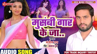 NEW #BHOJPURI SONG 2020 !! मौसमी गार के जा !! manjeet rai !! #mosami gar ke ja !!! superhit song