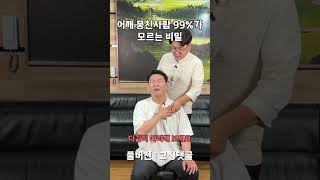 딱 20번만 문지르면 뭉친어깨 깃털 됩니다.