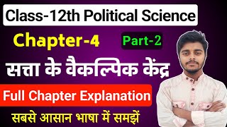 Class 12 Political Science Chapter 4 | सत्ता के वैकल्पिक केंद्र |Part-2 | Political Science Class 12