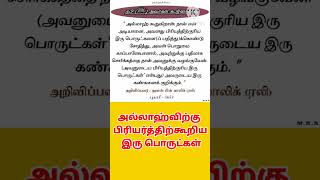 #அல்லாஹ்வின்பிரியத்திற்குரியபொருட்களில்சோதனை#அல்லாஹ்வின்சோதனைகள்#சொர்க்கம்#அதிகம்துஆசெயுங்கள்#shorts