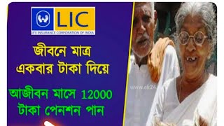 LIC Pension Plan – মাত্র একবার টাকা দিয়ে পান আজীবন প্রতি মাসে 12000 টাকা পেনশন, LIC এর নতুন পলিসি।