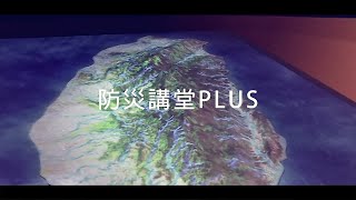 防災講堂PLUS