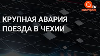 Крупная авария на железной дороге в Чехии